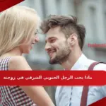 ماذا يحب الرجل الجنوبي الشرقي في زوجته