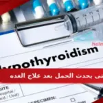 متى يحدث الحمل بعد علاج الغده
