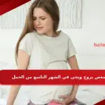 مغص يروح ويجي في الشهر التاسع من الحمل