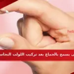 متى يسمح بالجماع بعد تركيب اللولب النحاسي