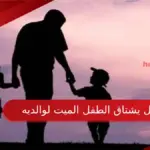 هل يشتاق الطفل الميت لوالديه