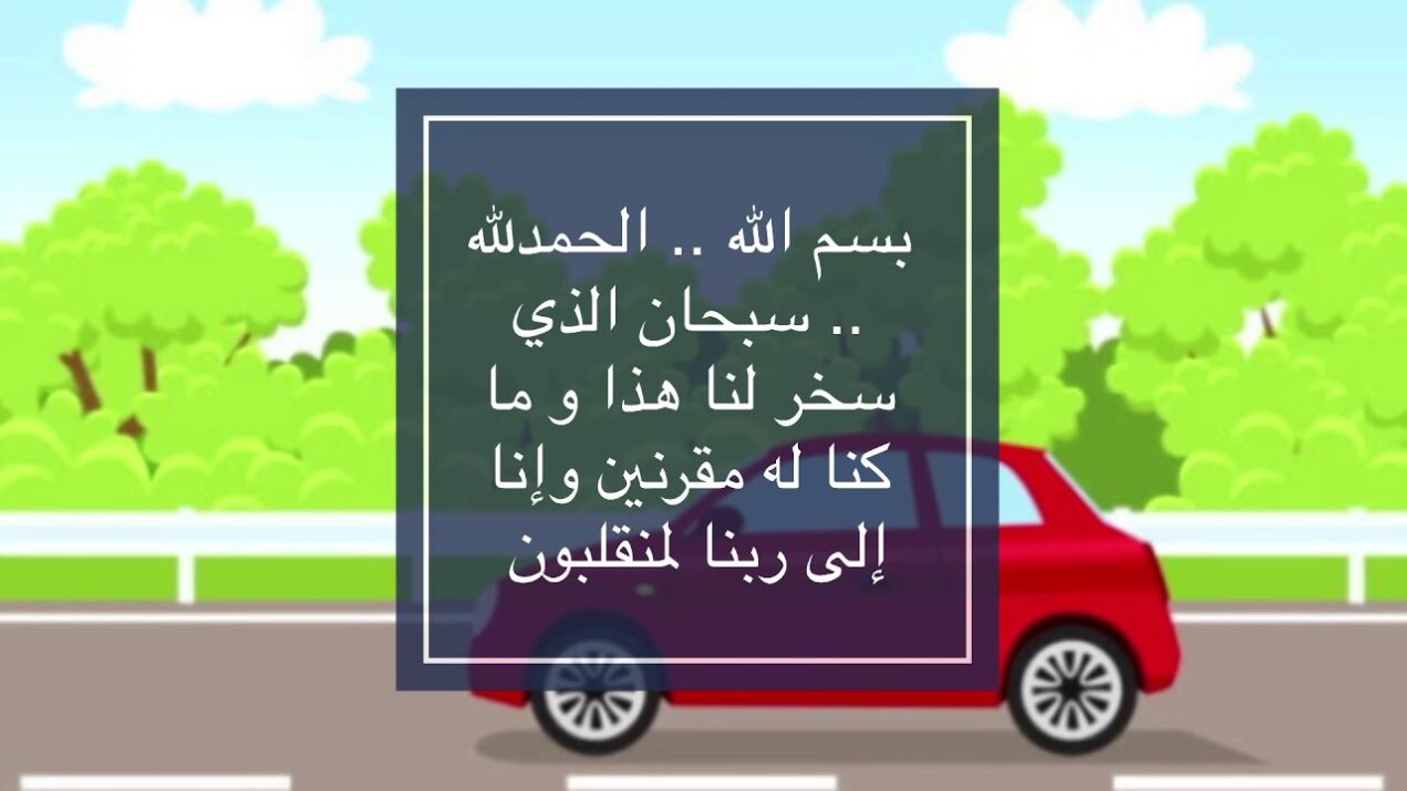 دعاء تحصين السيارة الجديدة مستجاب