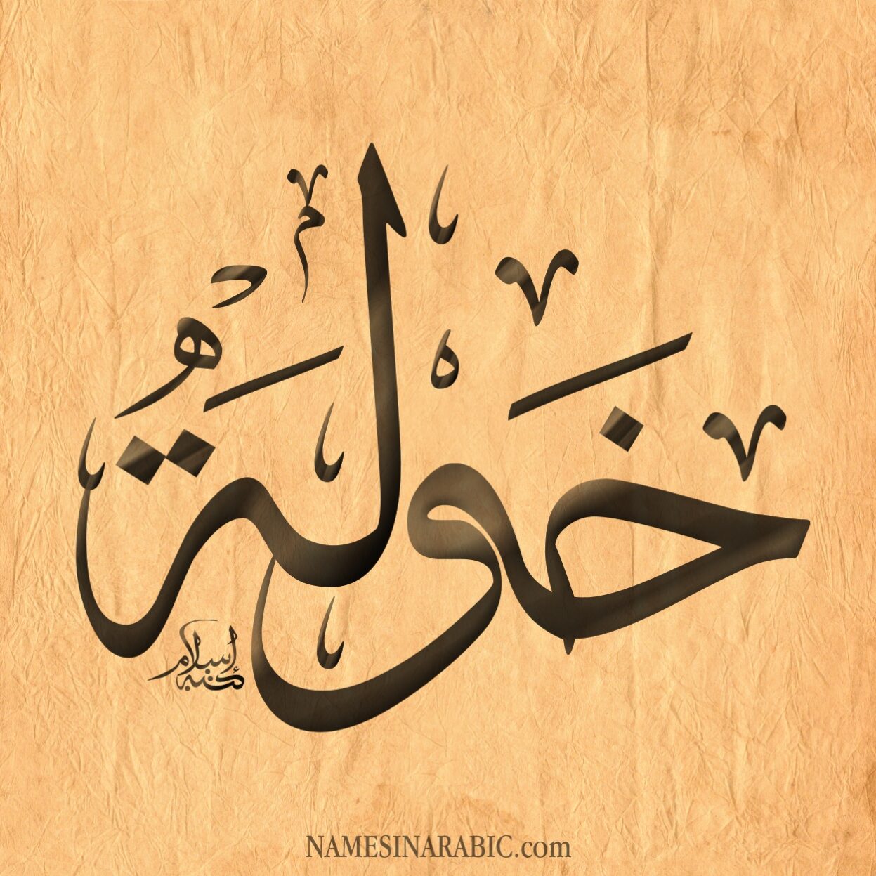 دلع اسم خوله ،القالب اسم خولة