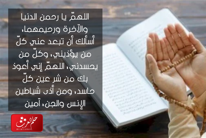 دعاء لابعاد شخص ينغص عليك حياتك