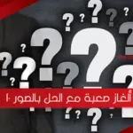 10 ألغاز صعبة مع الحل بالصور
