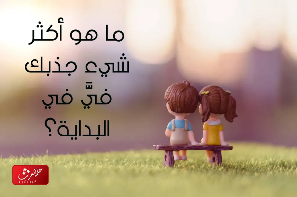 أسئلة زوجية محرجة واجوبتها 2023
