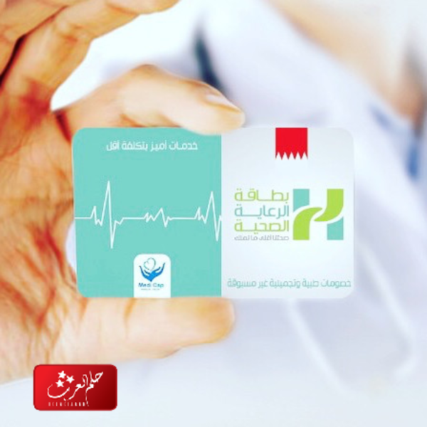 تجربتي مع بطاقة الرعاية الصحية