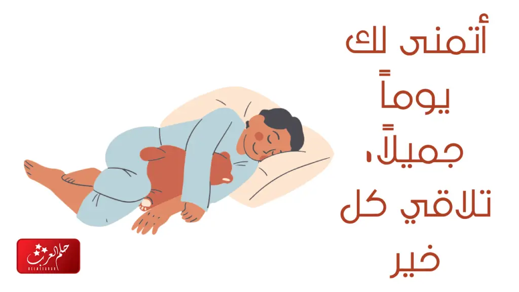 الرد على تصبح على خير