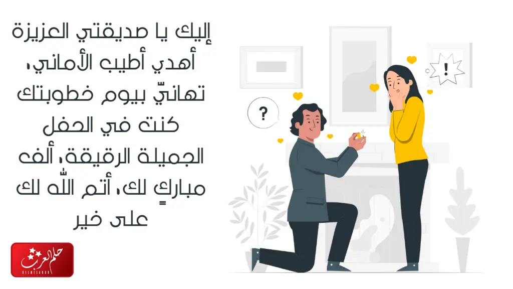 عبارات مبروك الخطوبة صديقتي