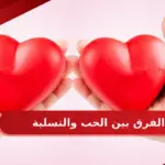 الفرق بين الحب والتسلية
