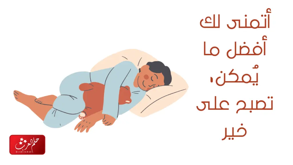 الرد على تصبح على خير