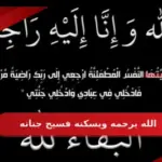 الرد على الله يرحمه ويسكنه فسيح جناته