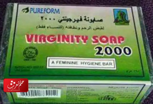 صابونة فرجنتي الاصلية والتقليد وما هو الفرق بينهما