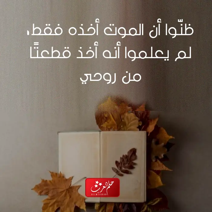 كلام عن الميت حزين ، عبارات عن موت شخص غالي