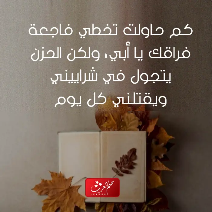 كلام عن الميت حزين ، عبارات عن موت شخص غالي
