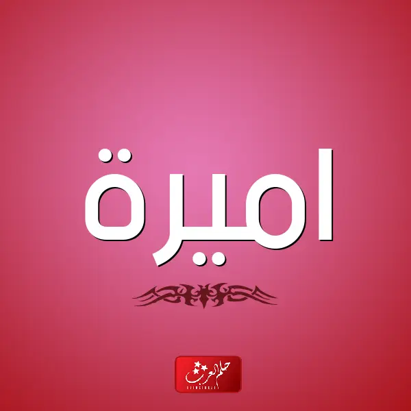 دلع اسم اميرة وأسرار شخصيتها