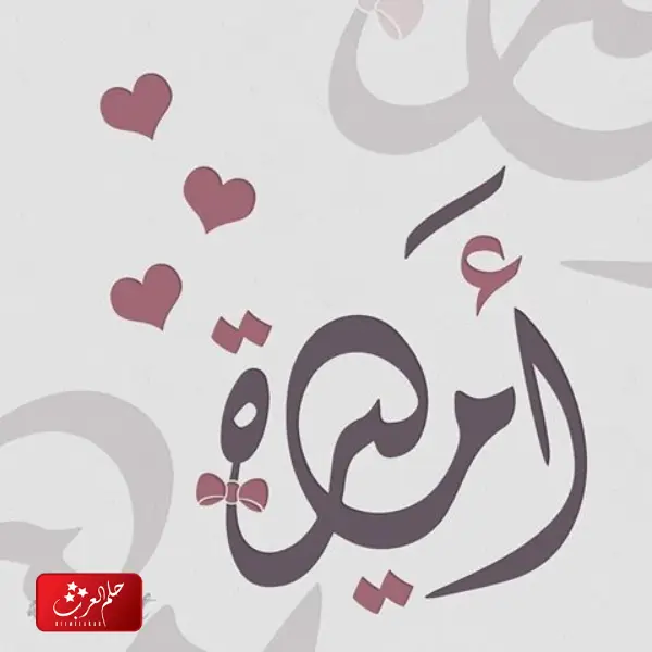 دلع اسم اميرة وأسرار شخصيتها