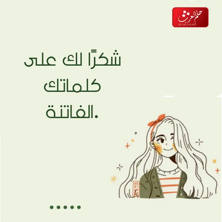 الرد على المدح اذا احد مدحني وش ارد