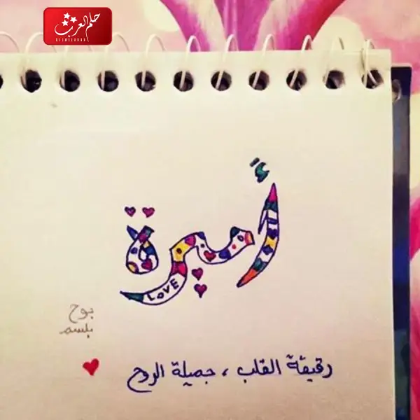 دلع اسم اميرة وأسرار شخصيتها
