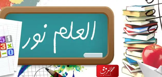 حديث شريف للاذاعة المدرسية عن العلم 