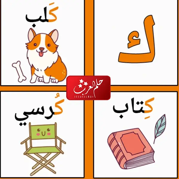 كلمات بحرف الكاف + كلمات تبدأ بحرف ك