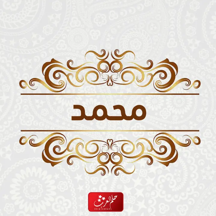 أجمل 20 من أسماء اولاد بحرف الميم ومعانيها