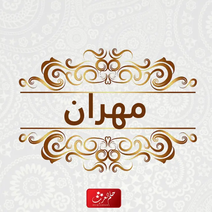 أجمل 20 من أسماء اولاد بحرف الميم ومعانيها