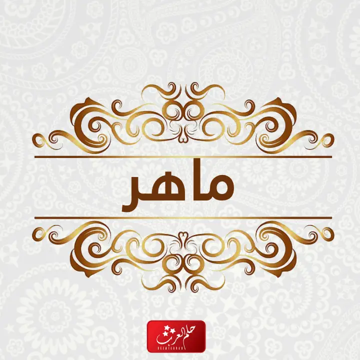 أجمل 20 من أسماء اولاد بحرف الميم ومعانيها