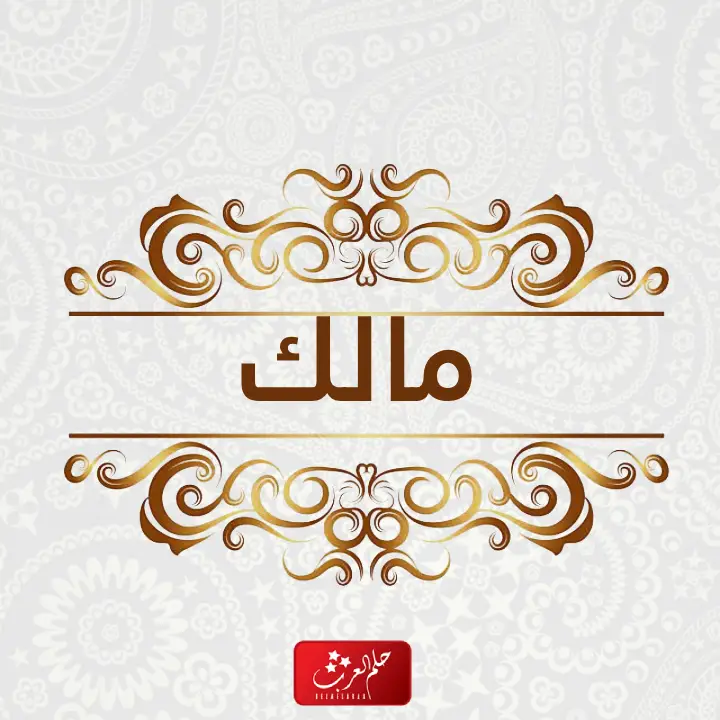 أجمل 20 من أسماء اولاد بحرف الميم ومعانيها