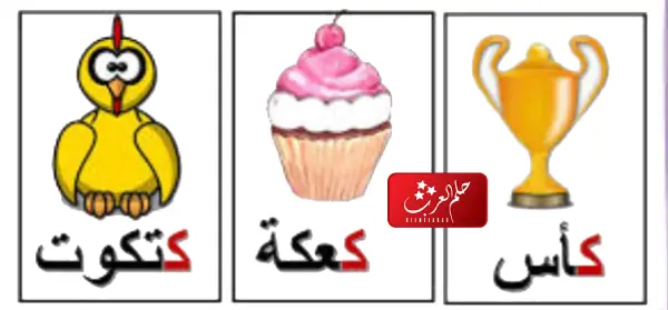 كلمات بحرف الكاف + كلمات تبدأ بحرف ك