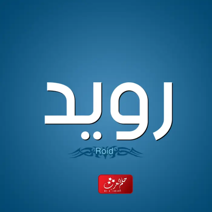 معنى اسم رويد وصفات حامل الاسم وحكم تسميته