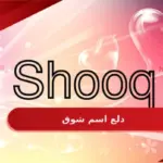 دلع اسم شوق اجمل اسم دلع شوق بالانجليزي