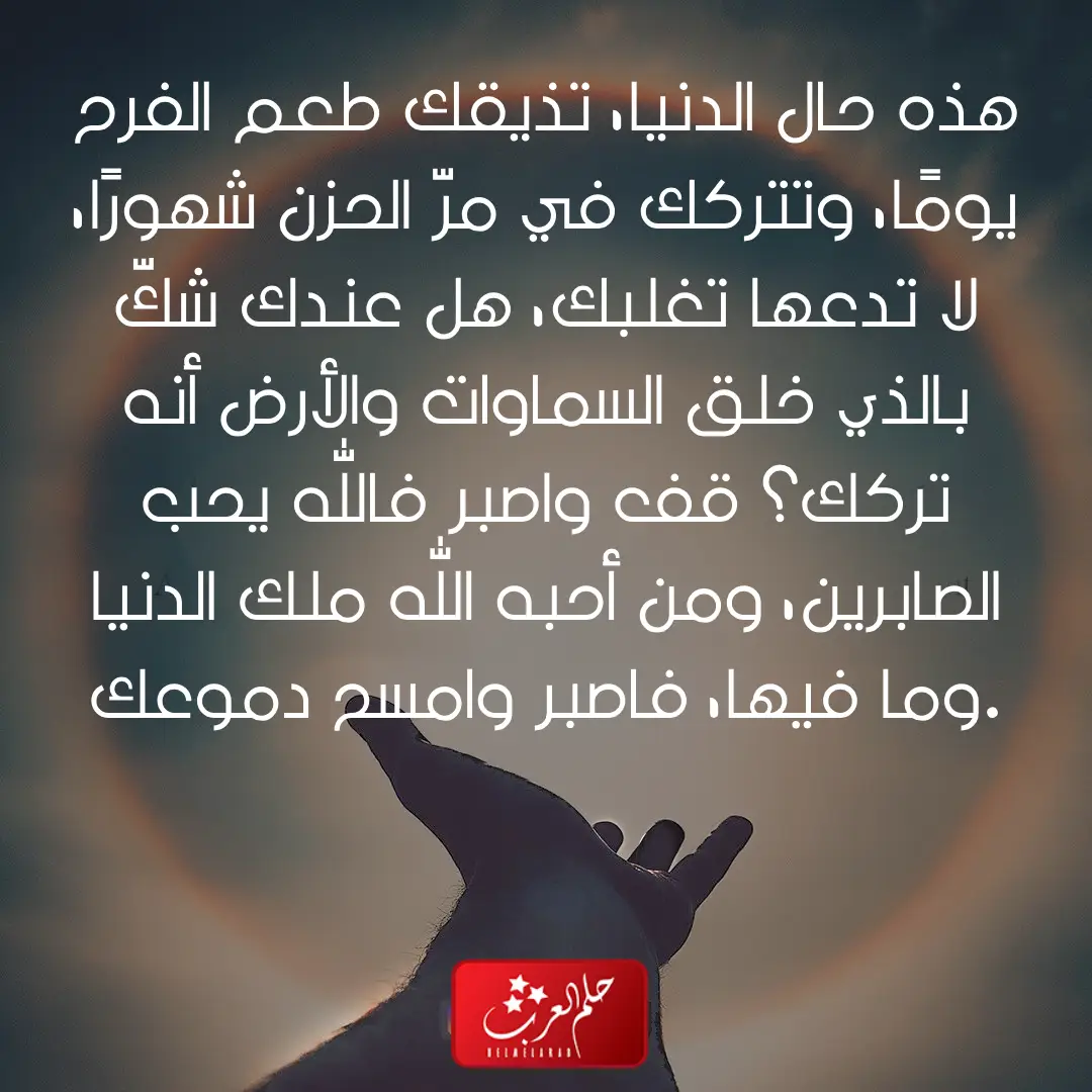 كلام مواساة لشخص حزين يفرح بسرعة