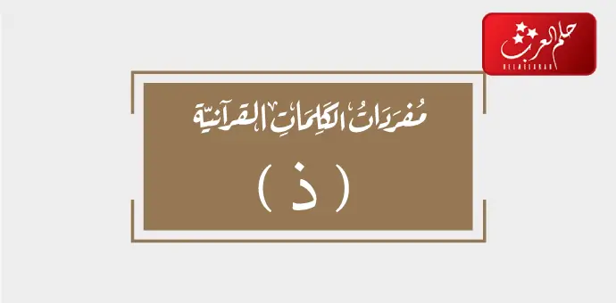 كلمات بحرف ذ & كلمات بحرف الذال بجميع الحركات