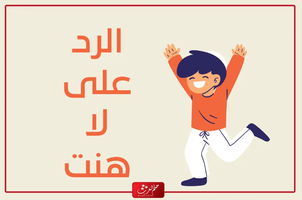 الرد على لاهنت اجمل 5+ ردود علي كلمة لاهنت