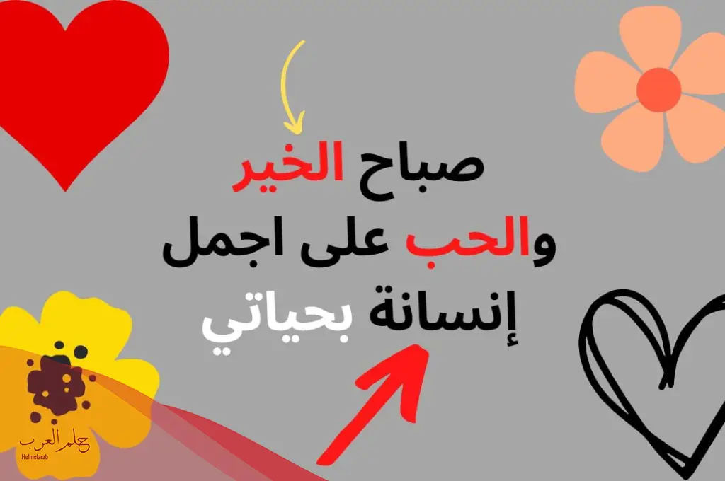 رسائل صباح الخير زوجتي ، أجمل ما قيل عن الحب للزوجة في الصباح