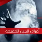 أعراض المس الخفيف ، وابرز 3 علامات تدل على المس