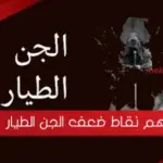 أهم نقاط ضعف الجن الطيار وما هي اعراضه