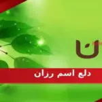 دلع اسم رزان، اجمل دلع لاسم رزان بالانجليزي