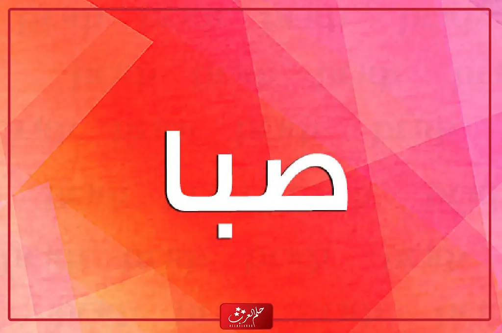 دلع اسم صبا .. اجمل دلع لاسم صبا بالانجليزي