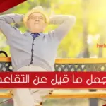 اجمل ما قيل عن التقاعد