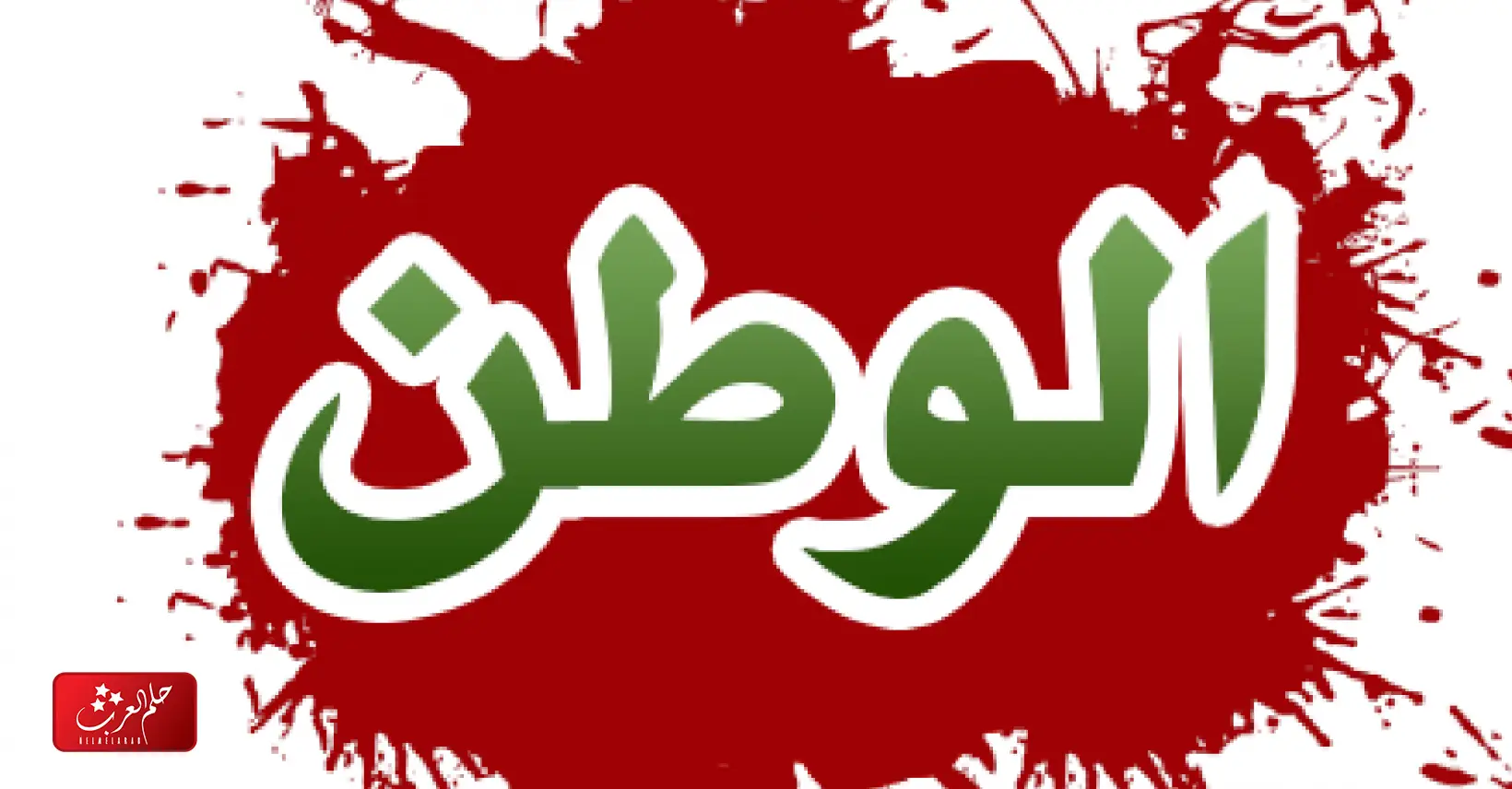 اناشيد عن الوطن مكتوبة قصيرة