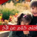احلى كلام عن الأخ ، كلام جميل عن الاخ فيس بوك