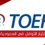سعر اختبار التوفل في السعودية والاوراق المطلوبة