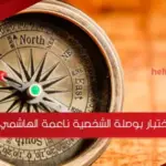 اختبار بوصلة الشخصية ناعمة الهاشمي