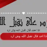 اذا احد قال تقبل الله وش ارد