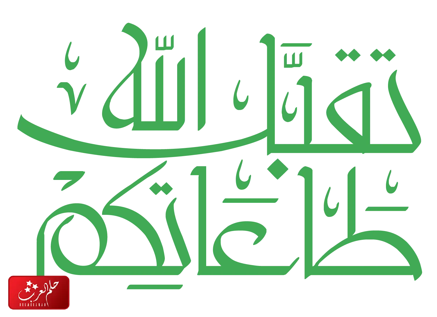 اذا احد قال تقبل الله وش ارد
