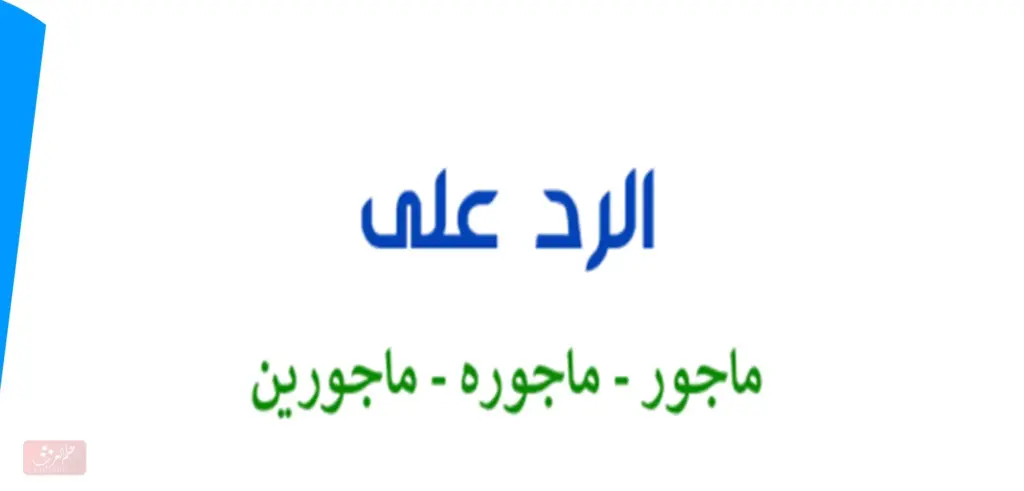 الرد على كلمة ماجور ، اذا احد قالي ماجور وش ارد