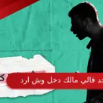 اذا احد قالي مالك دخل وش ارد