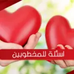اسئلة للمخطوبين .. اهم 10 اسئلة بين المخطوبين